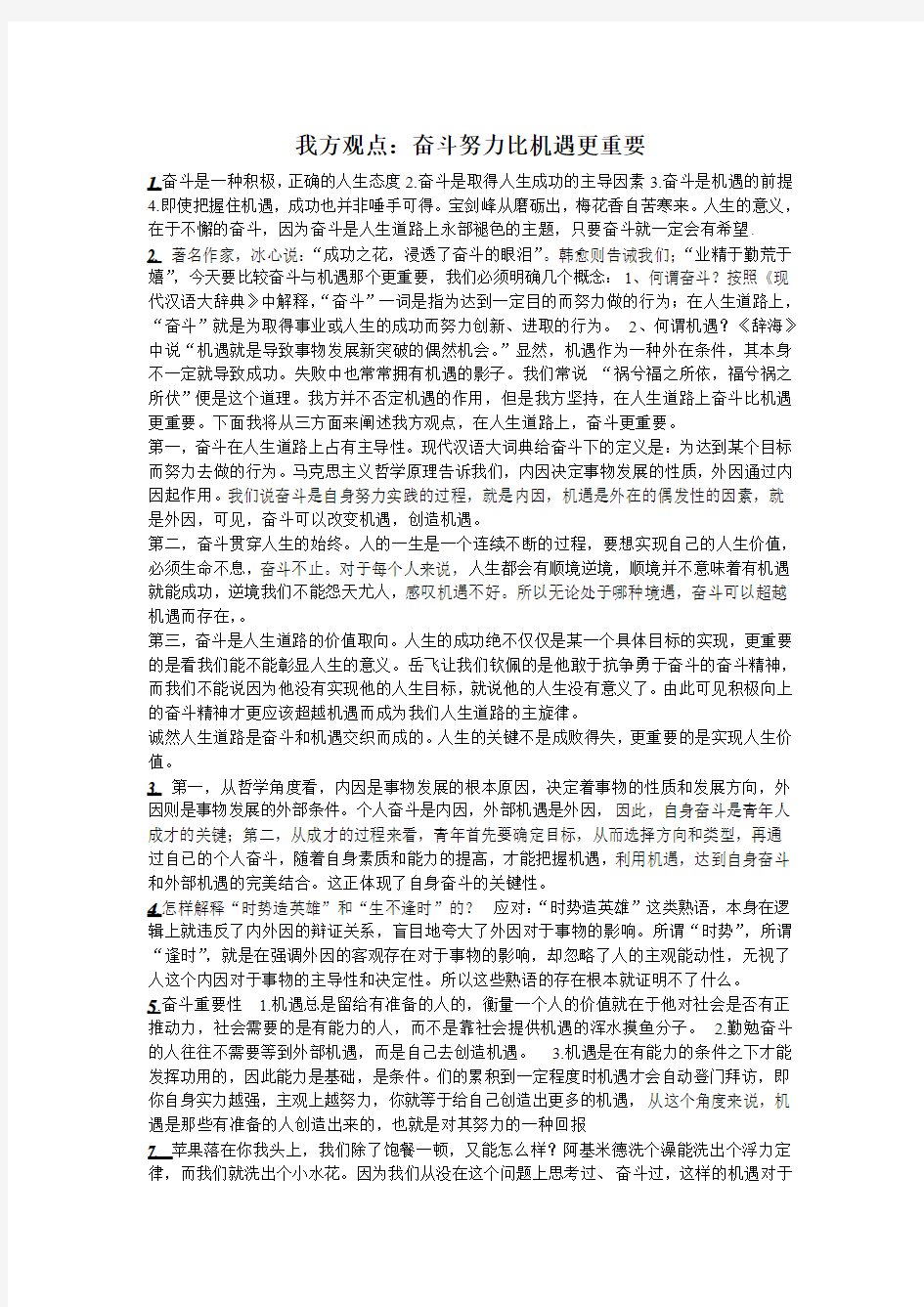 奋斗努力比机遇更重要