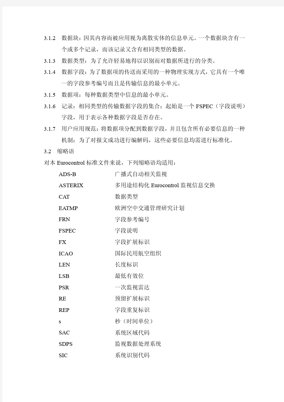 CAT021报文格式---中文版_改_