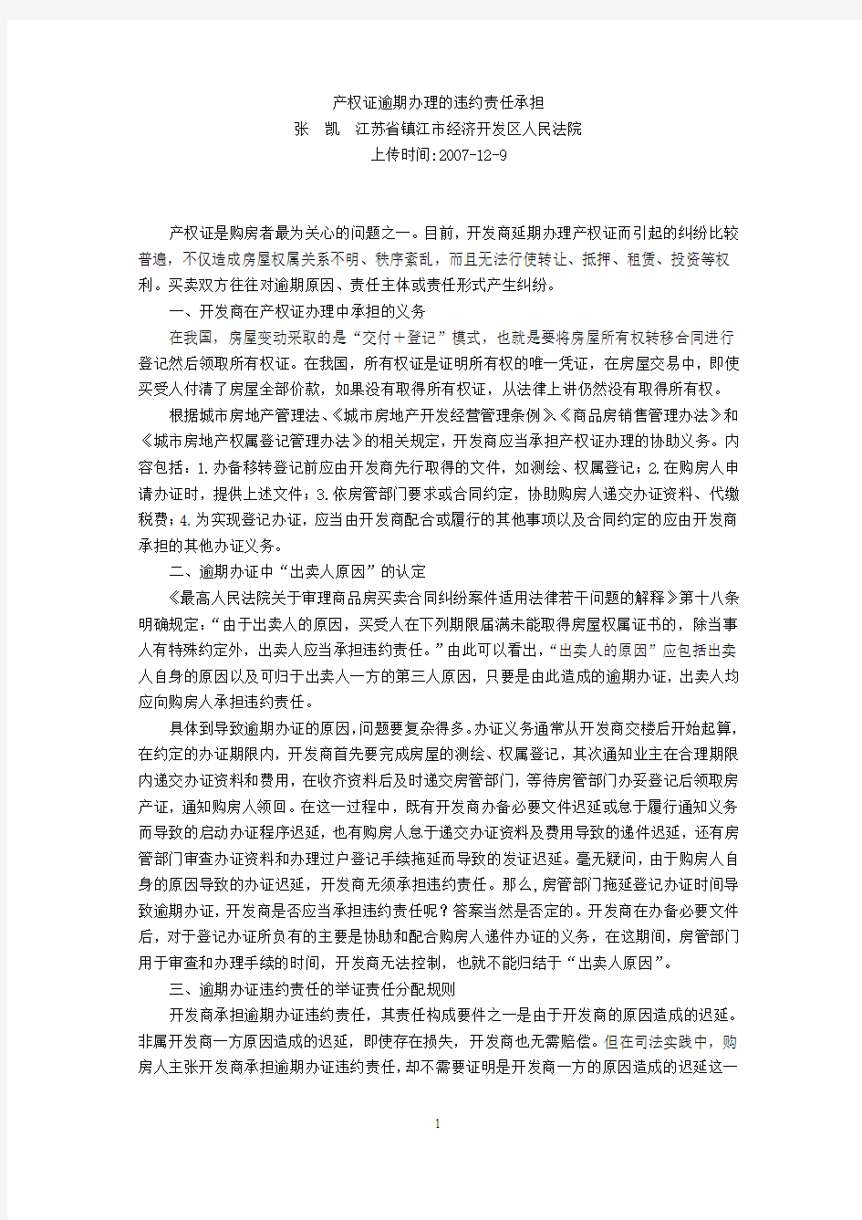 产权证逾期办理的违约责任承担(张  凯  江苏省镇江市经济开发区人民法院)