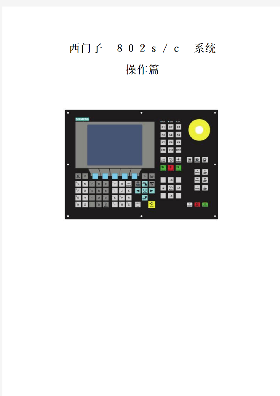 西门子802S操作说明