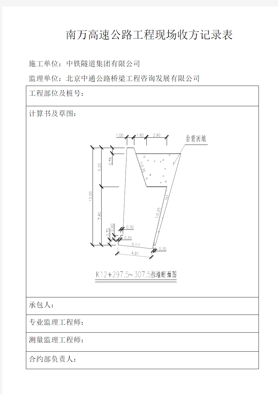 高速公路工程现场收方记录表