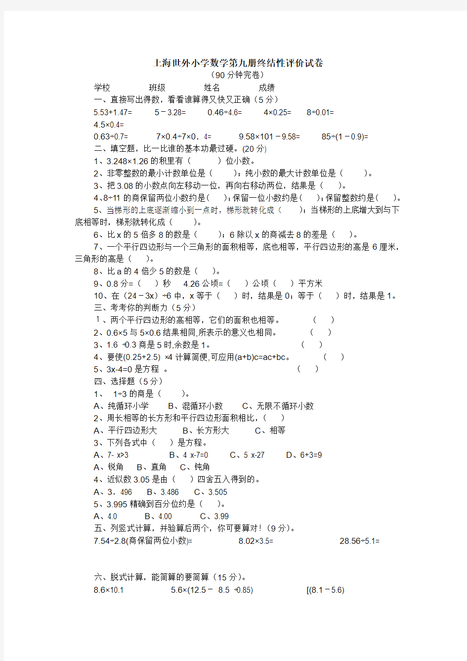 上海世外小学数学第九册终结性评价试卷