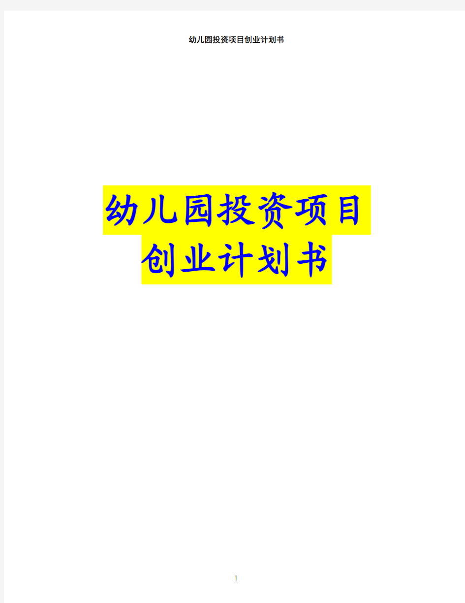 【最新完整版计划、解决方案】幼儿园投资项目创业计划书