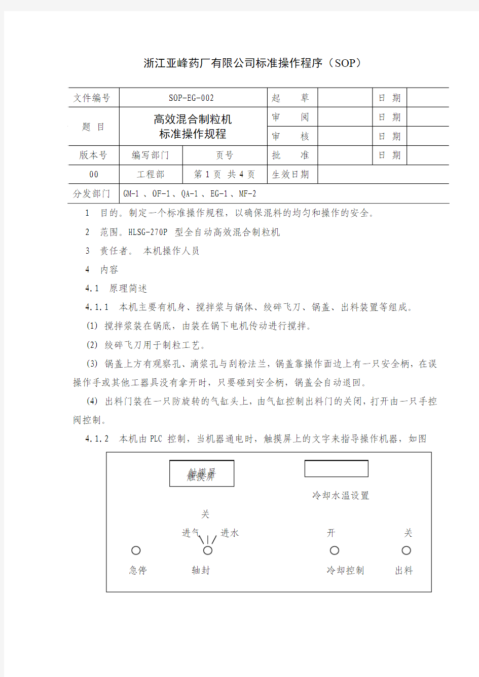 高效混合制粒机操作规程