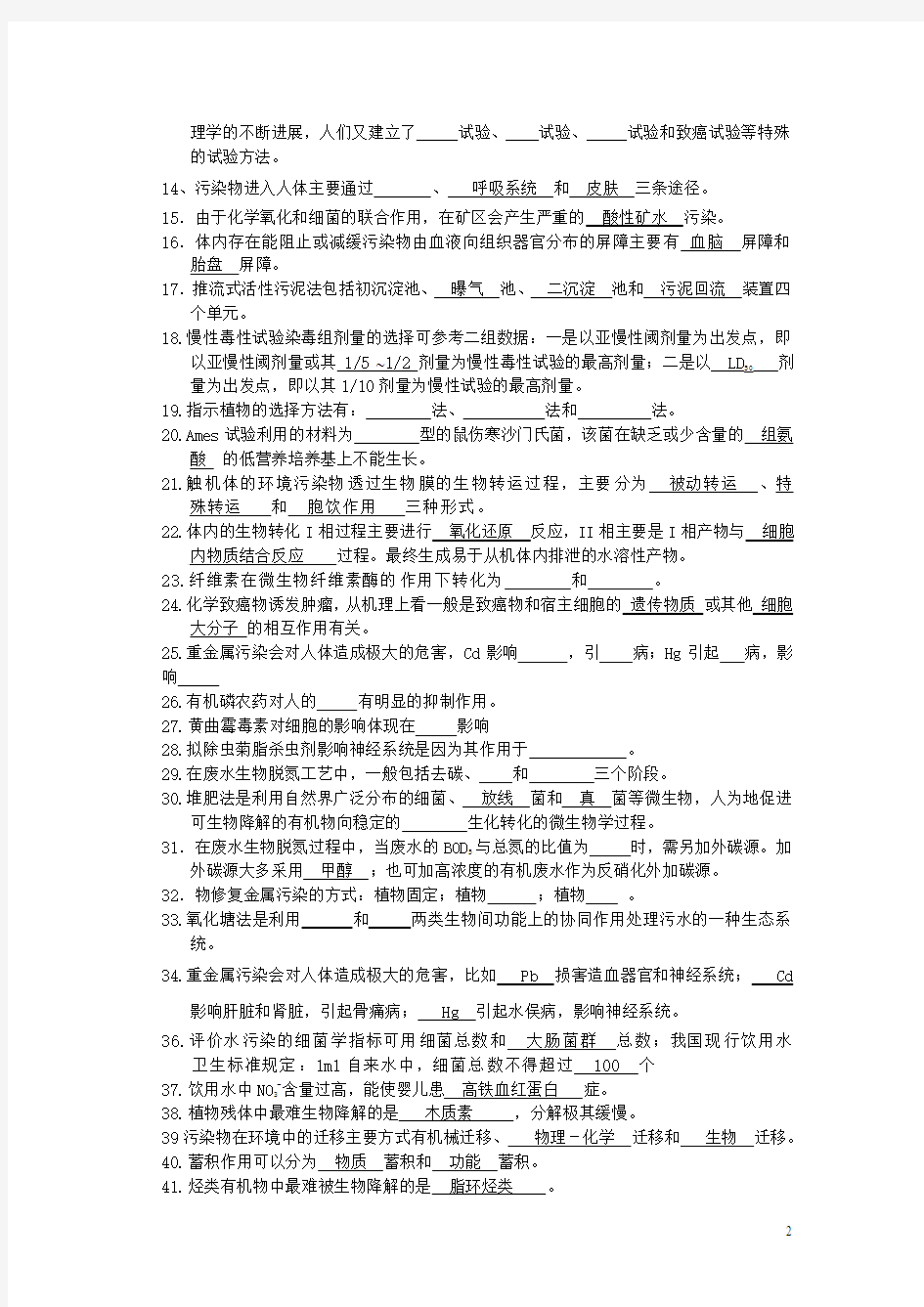 环境生物学复习试题1