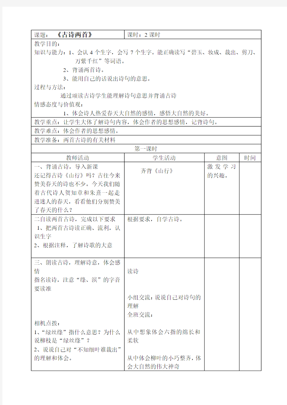 古诗二首咏柳春日教案