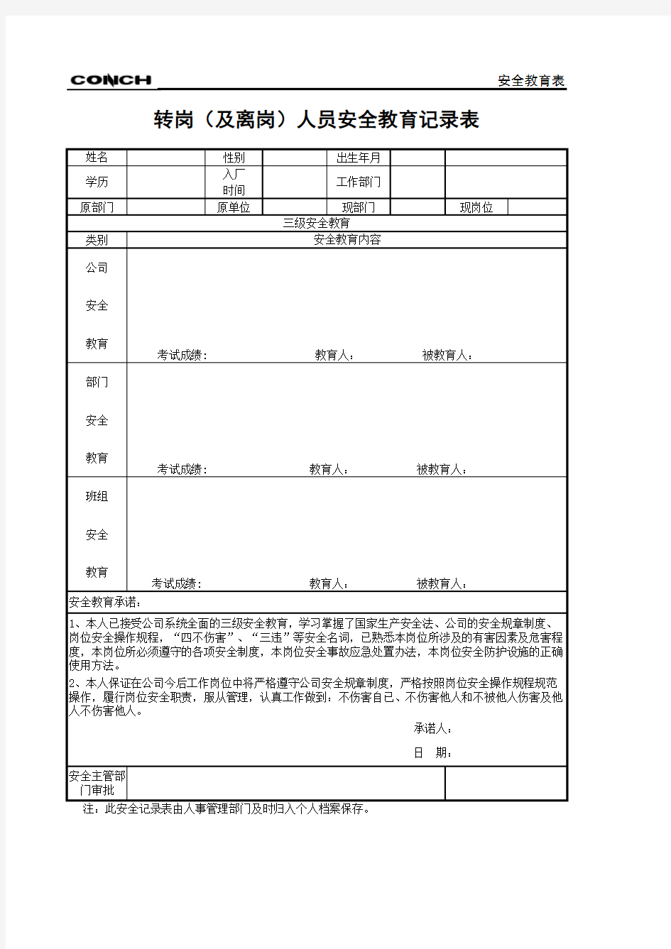 转岗、离岗安全培训记录