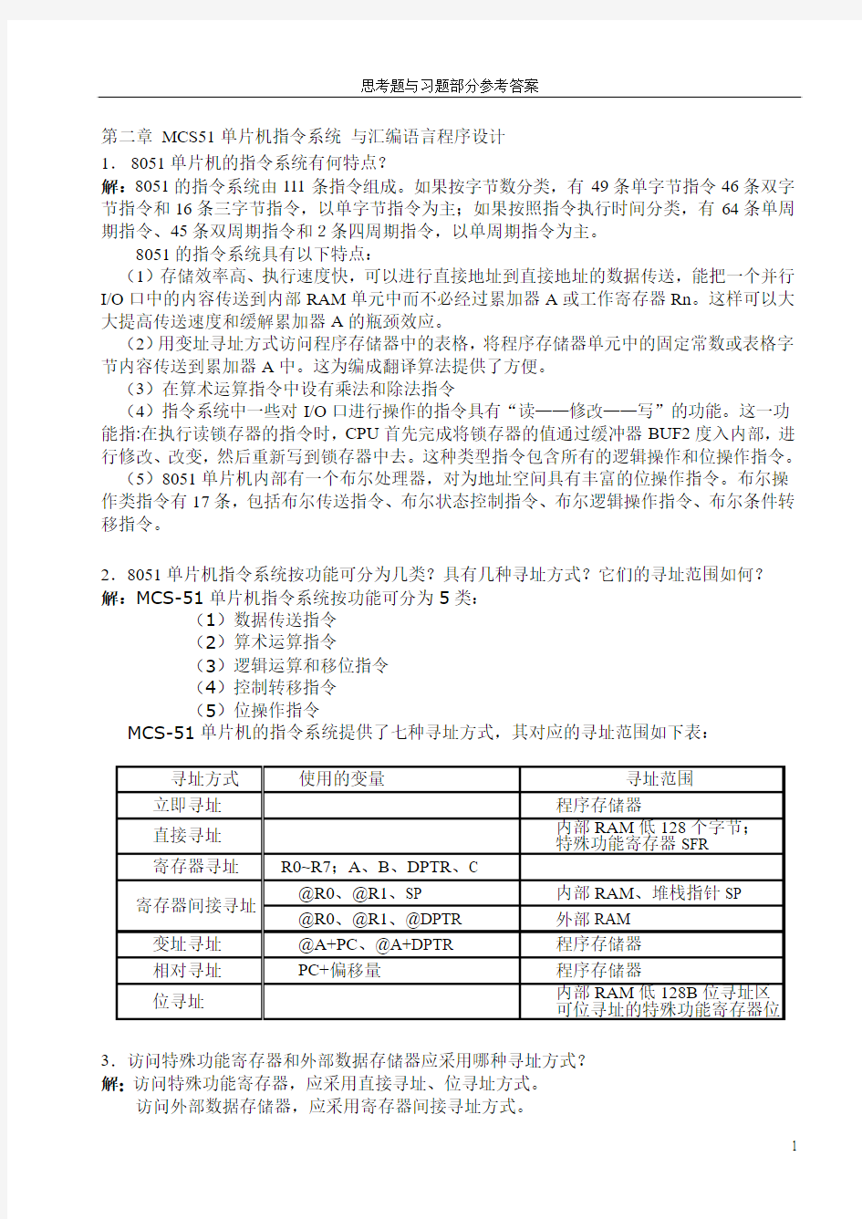 MCS51单片机指令系统练习