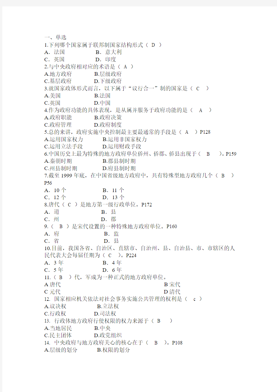 地方政府学复习指导答案啊