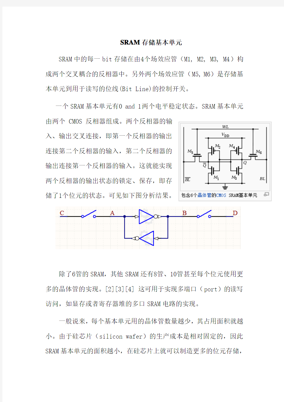 SRAM存储基本单元