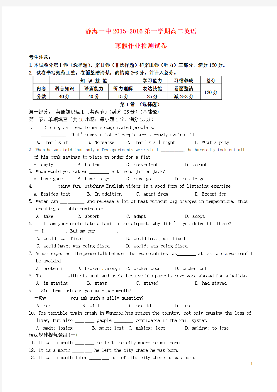 天津市静海县第一中学2015-2016学年高二英语下学期开学考试(寒假作业检测)试题