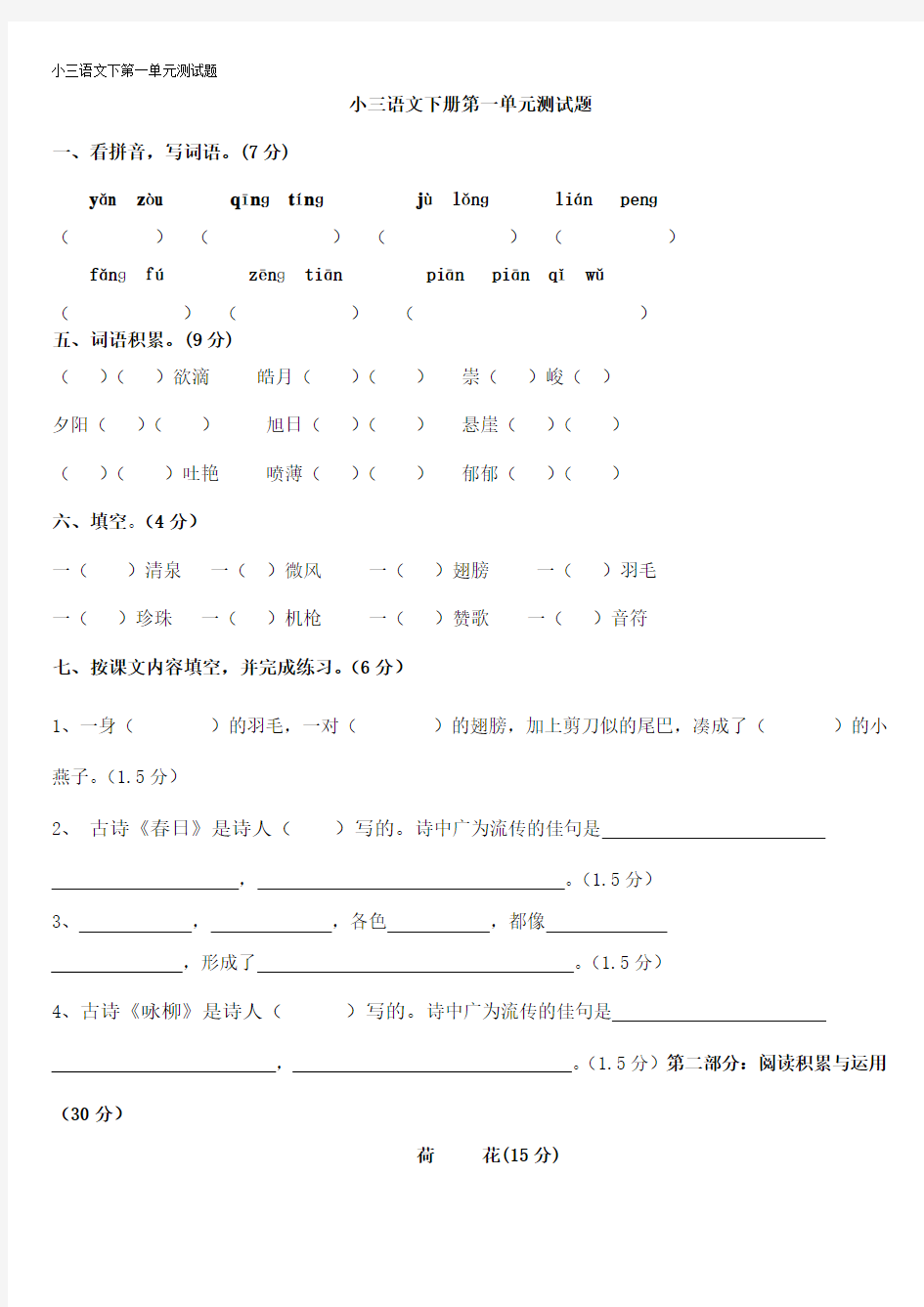 人教版小学三年级语文下册第一单元测试题