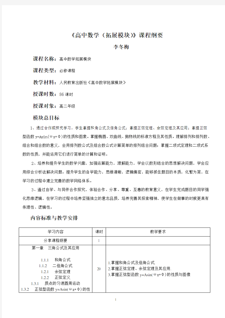 高中数学拓展模块课程纲要