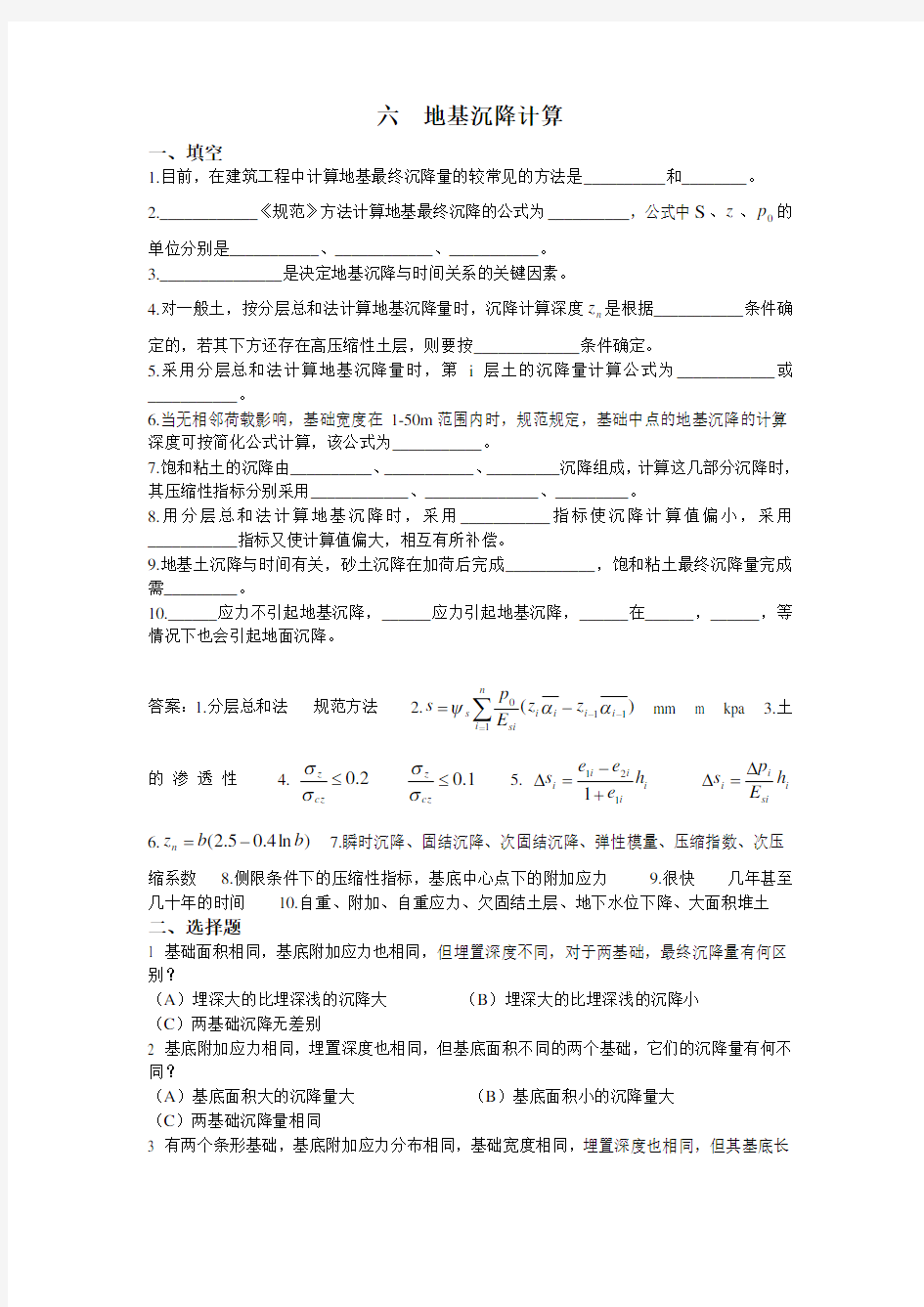 地基沉降计算