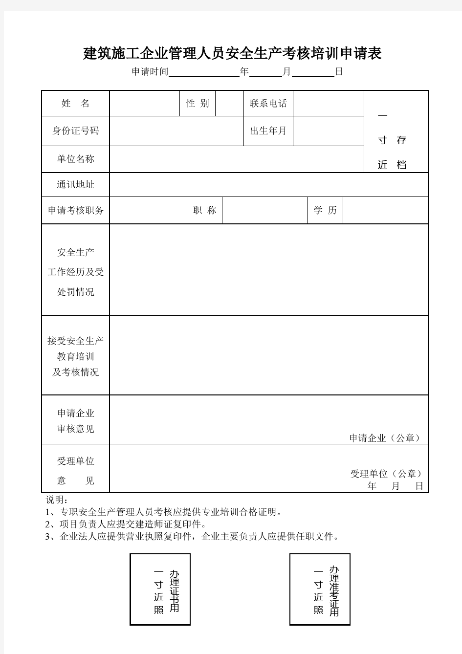 三类人员新取证报名表