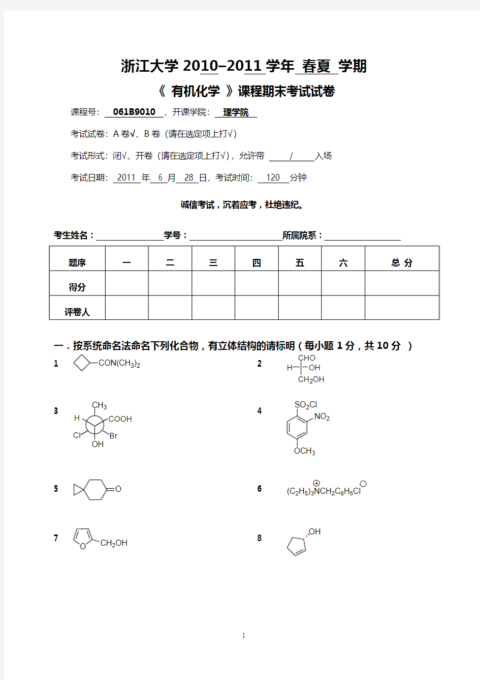 2011浙江大学有机化学期末试卷