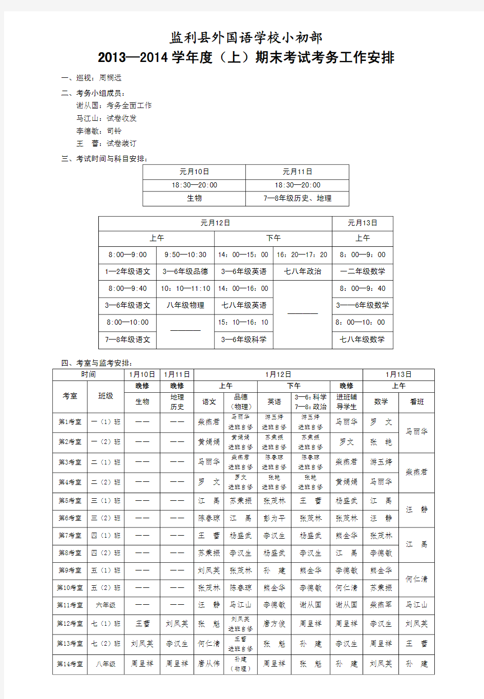 2013—2014期末考试考务安排