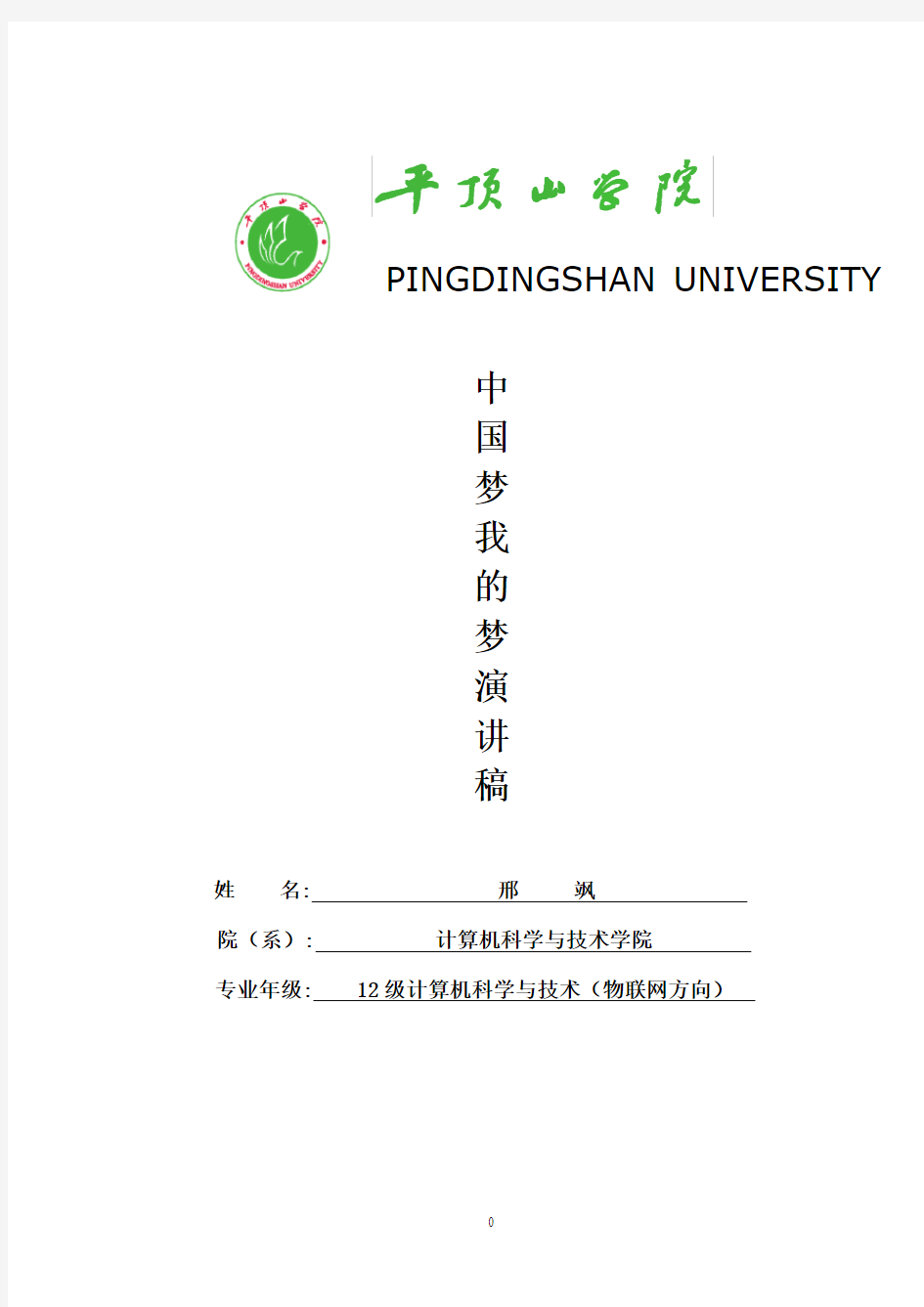 演讲稿：我的中国梦