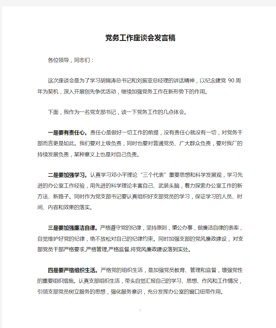 党务工作座谈会发言稿