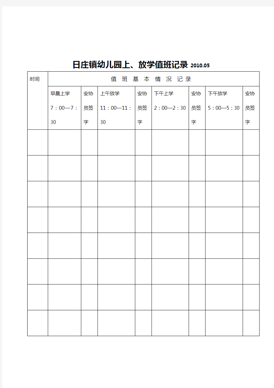 幼儿园上放学值班表