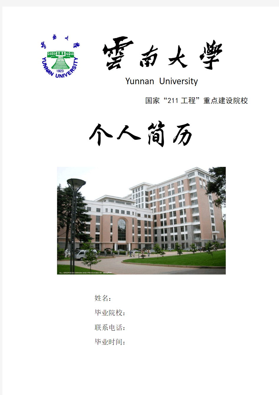 云南大学简历封面