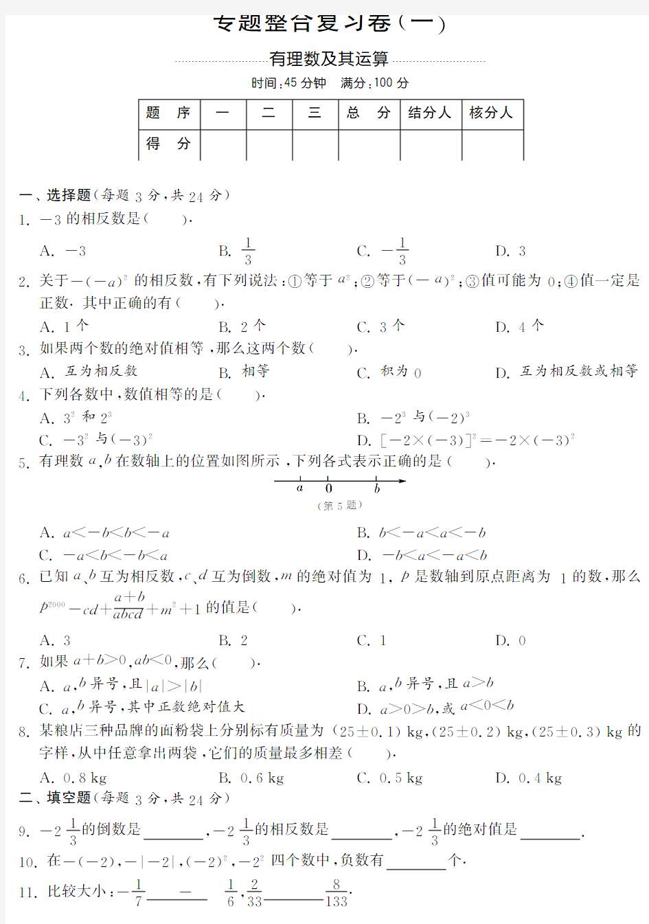 青岛版七年级上数学专题整合复习试卷(一)及答案(pdf版)