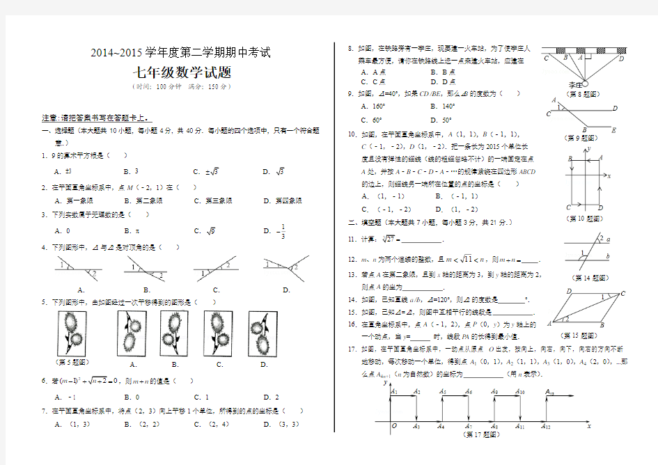 2014~2015学年度第二学期期中考试七年级数学(新人教版)试题