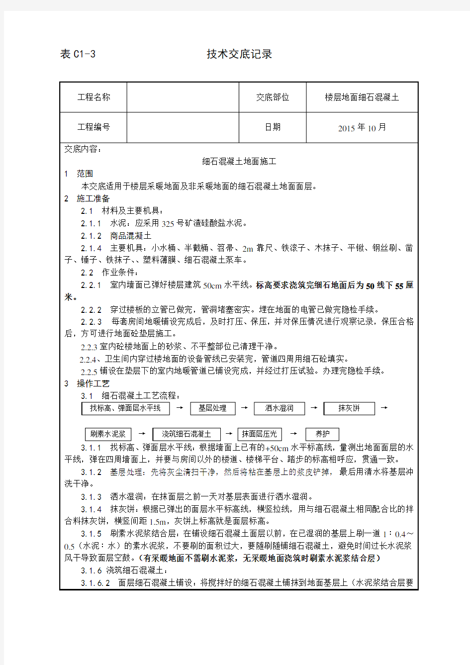 细石混凝土地面施工技术交底