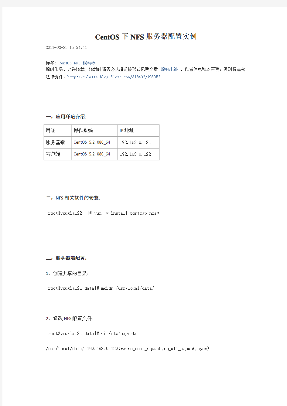 CentOS下NFS服务器配置实例