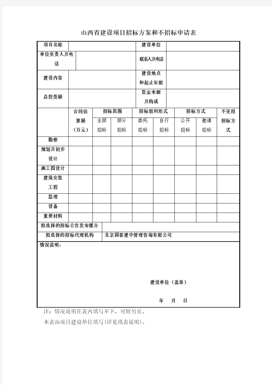 山西省建设项目招标方案和不招标申请表