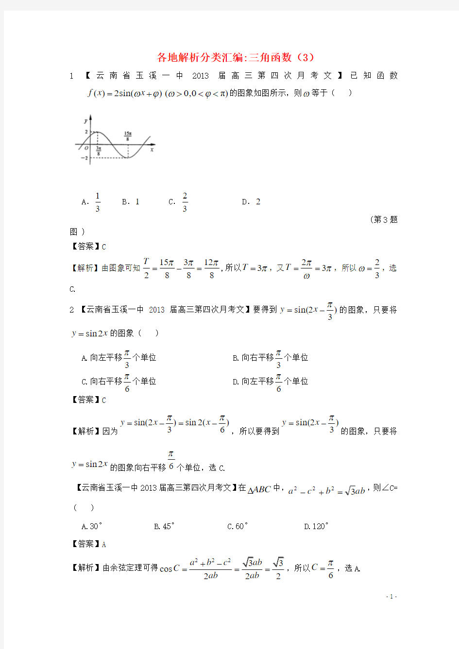 高考数学各地名校试题解析分类汇编(一)5 三角函数3 文
