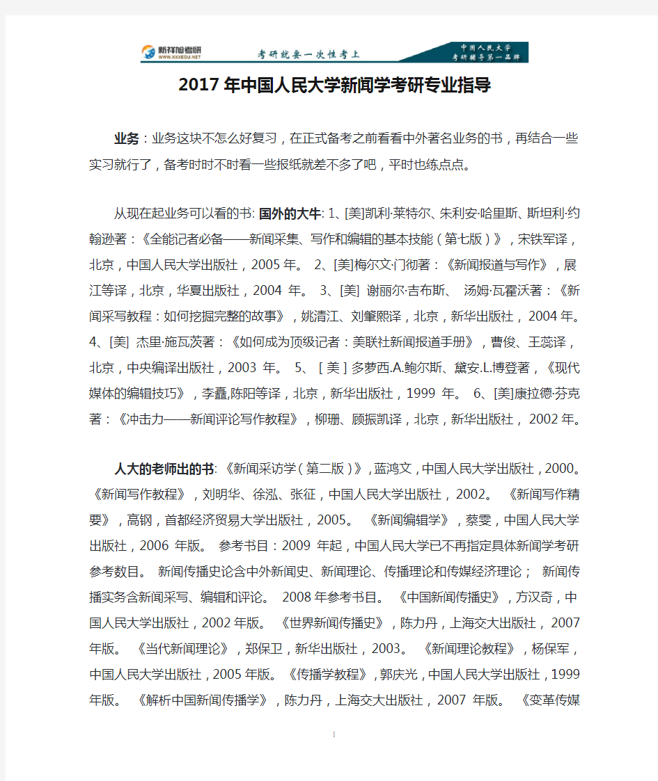 2017年中国人民大学新闻学考研专业指导
