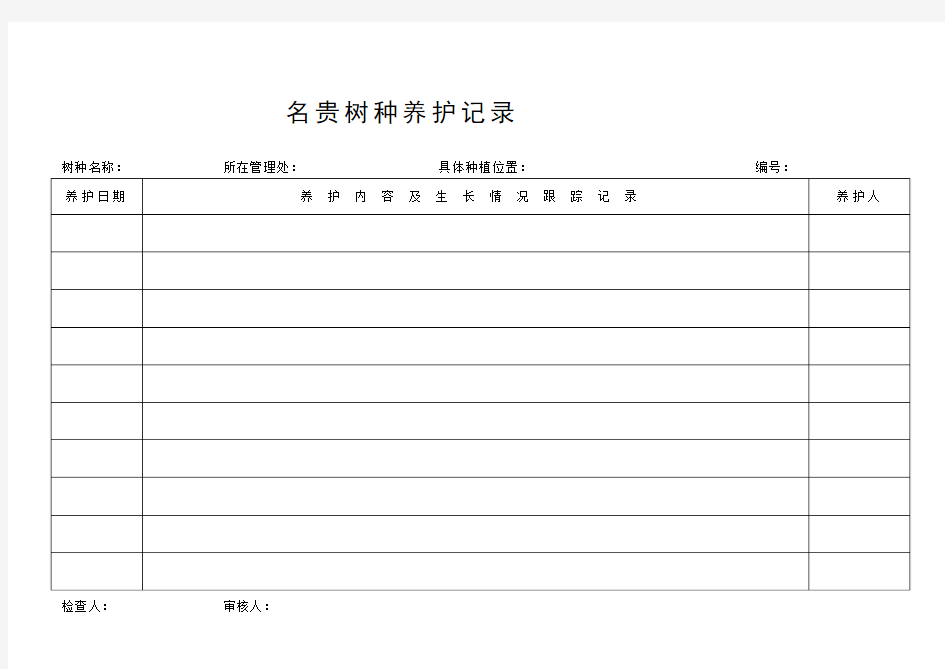 名贵树种养护记录