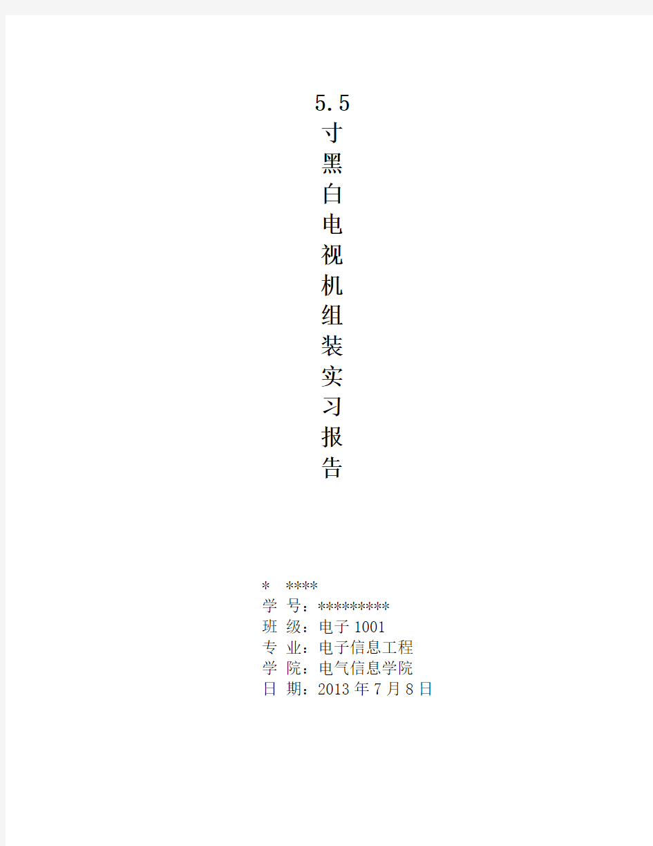 5.5寸黑白电视机实验报告