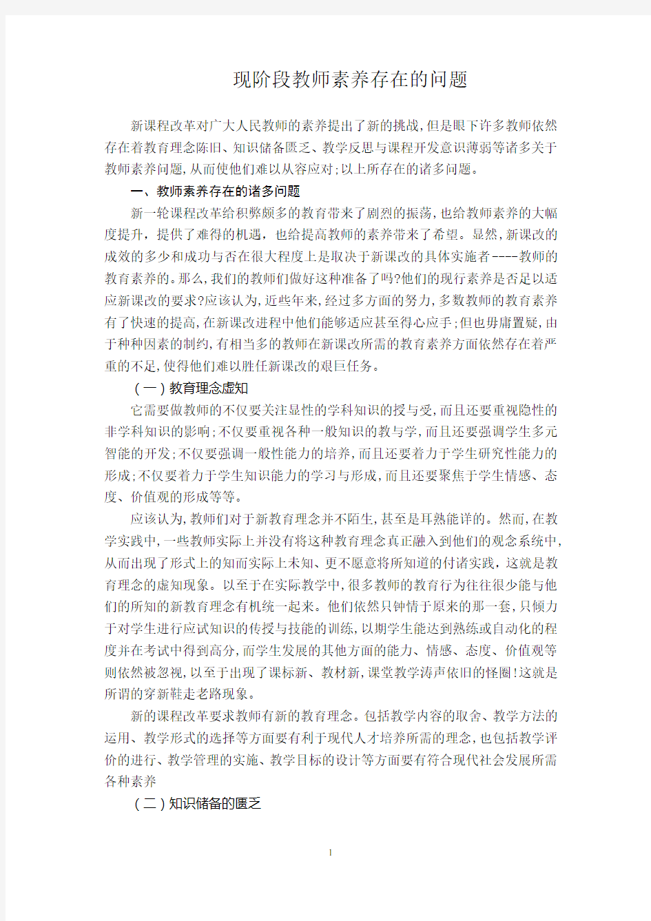 论文 教师素养存在的问题