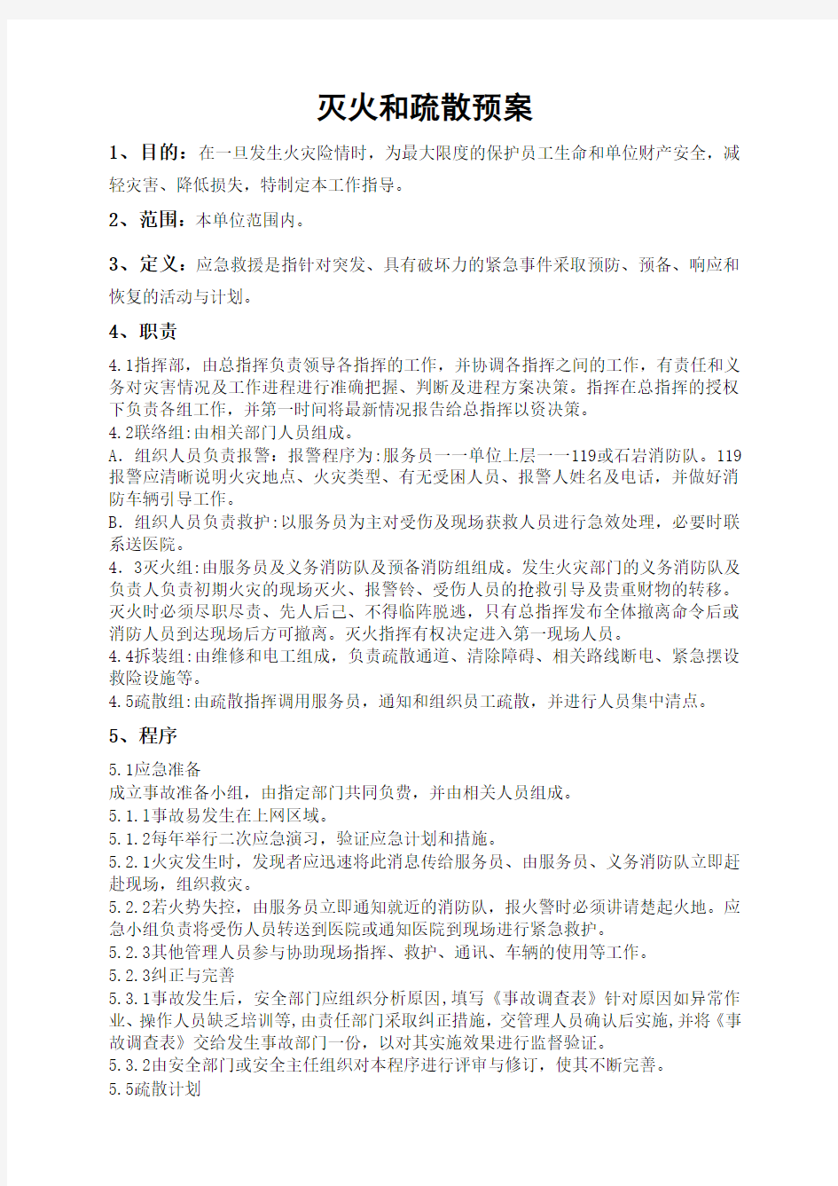 消防安全管理制度及灭火和应急疏散预案