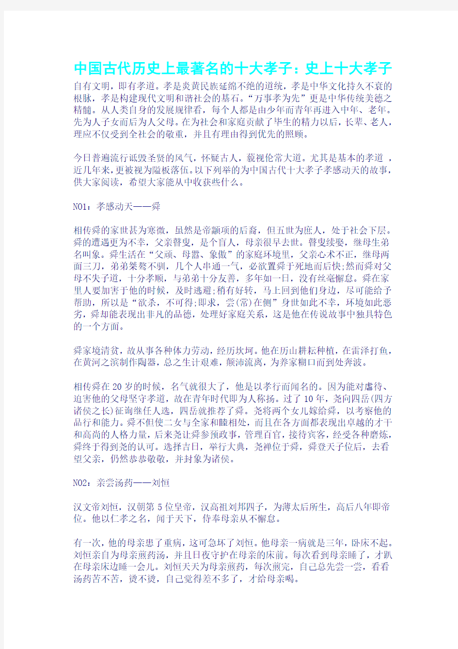 中国古代历史上最著名的十大孝子史上十大孝子