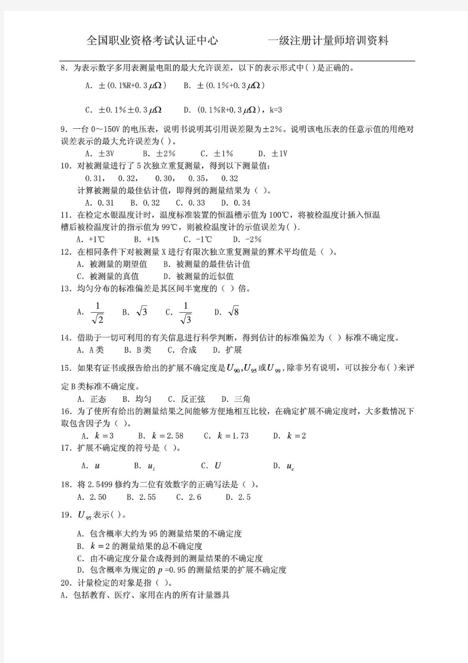 2015年 一级注册计量师《测量数据处理及计量专业实务》模拟试题 含泪分享