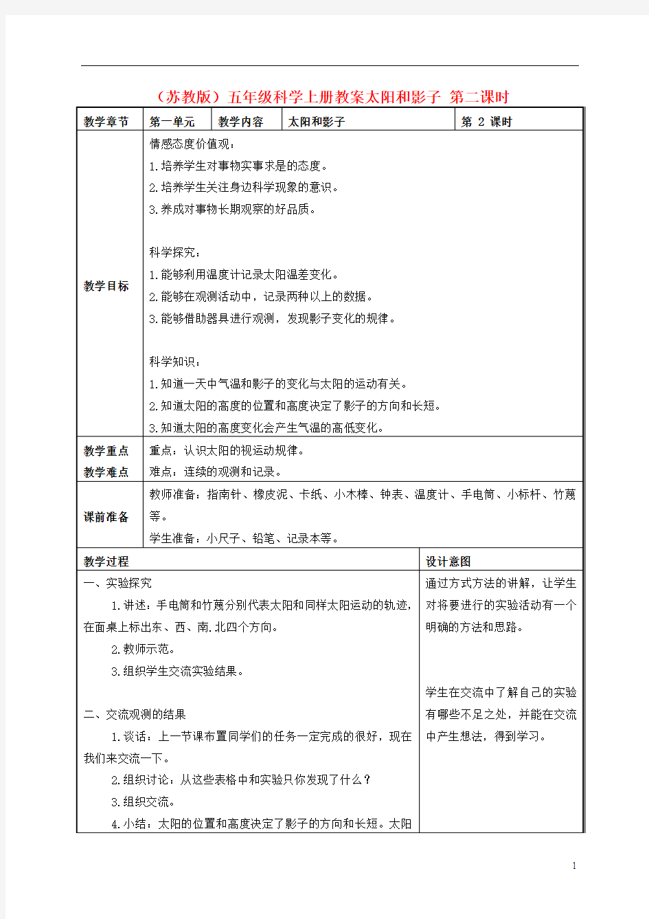 五年级科学上册 太阳和影子 6 第二课时教案 苏教版