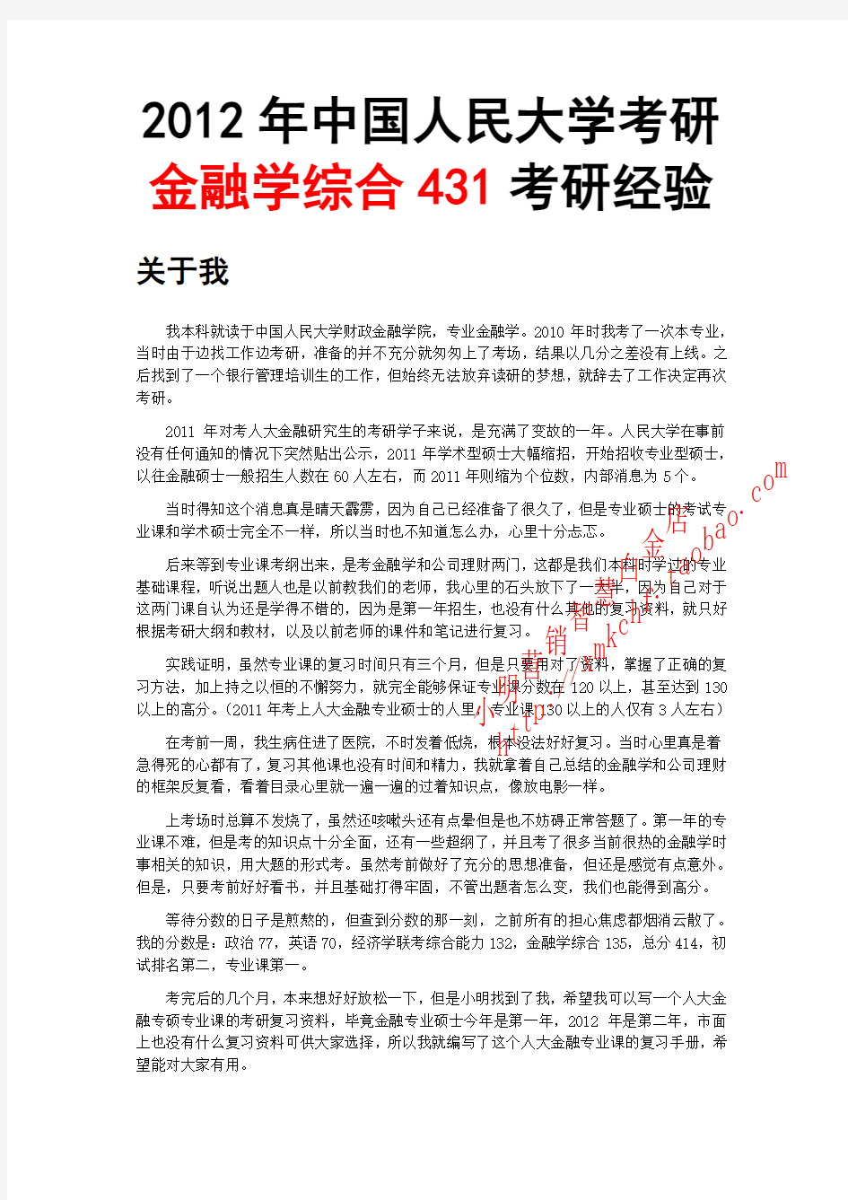 中国人民大学金融学综合431考研资料考研笔记考研经验