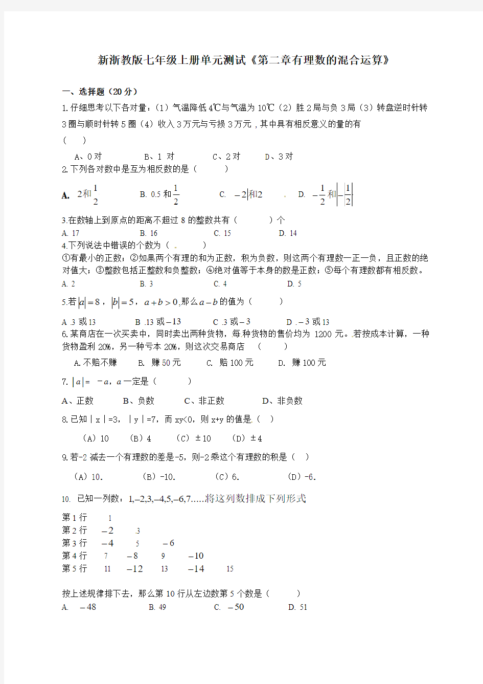 新浙教版七年级上册单元测试《第二章有理数的混合运算》