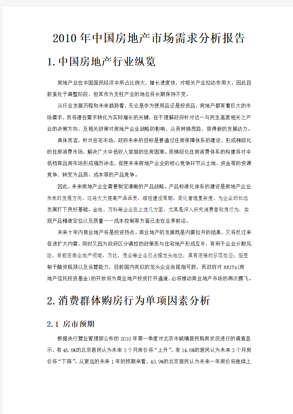 2010年中国房地产市场需求调查分析报告