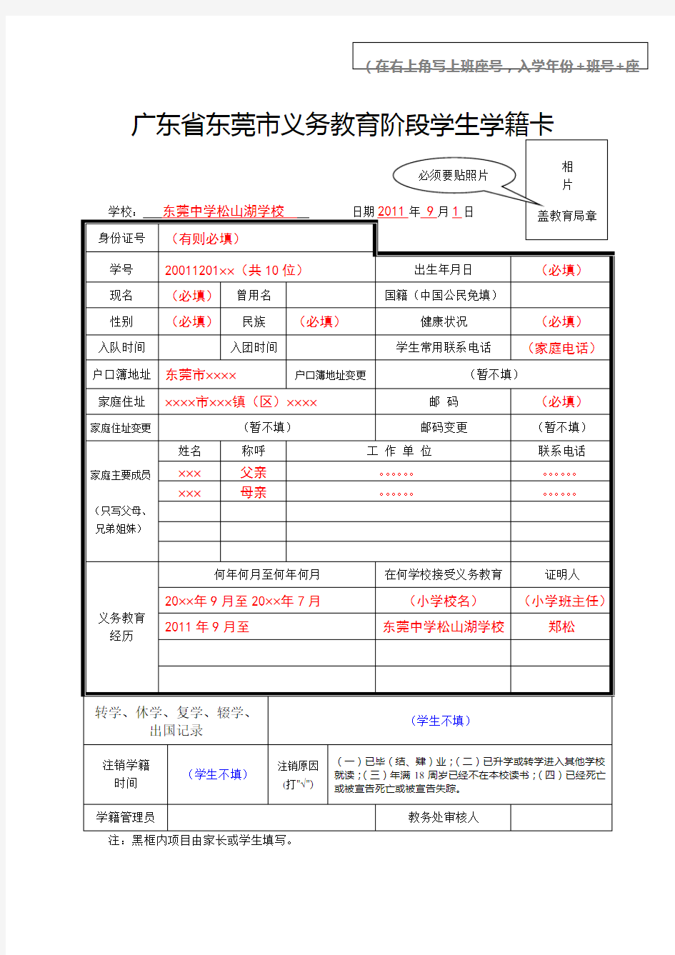 广东省东莞市义务教育阶段学生学籍卡(填写样本)