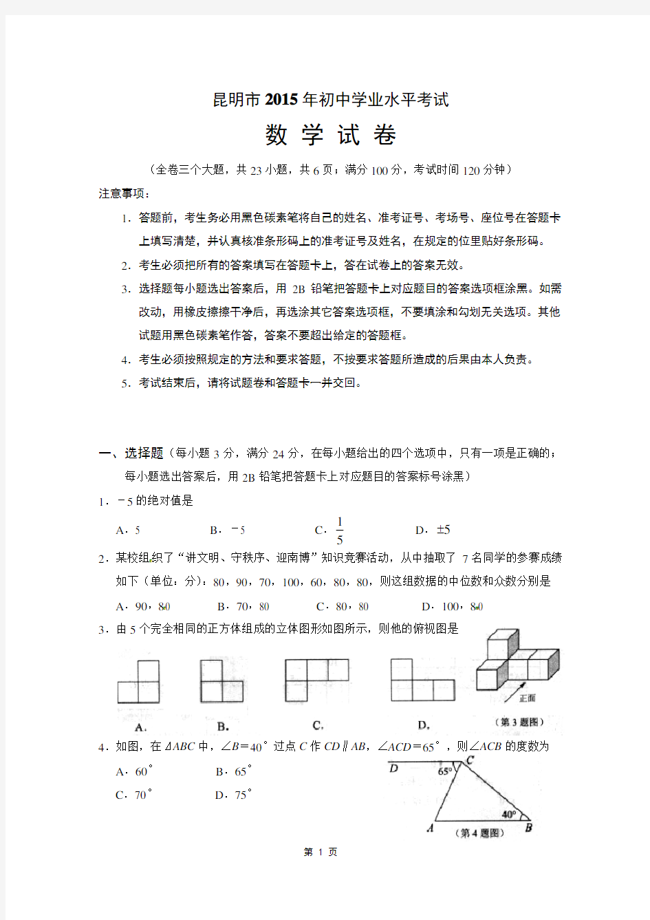 2015年昆明市中考数学试卷(含答案)