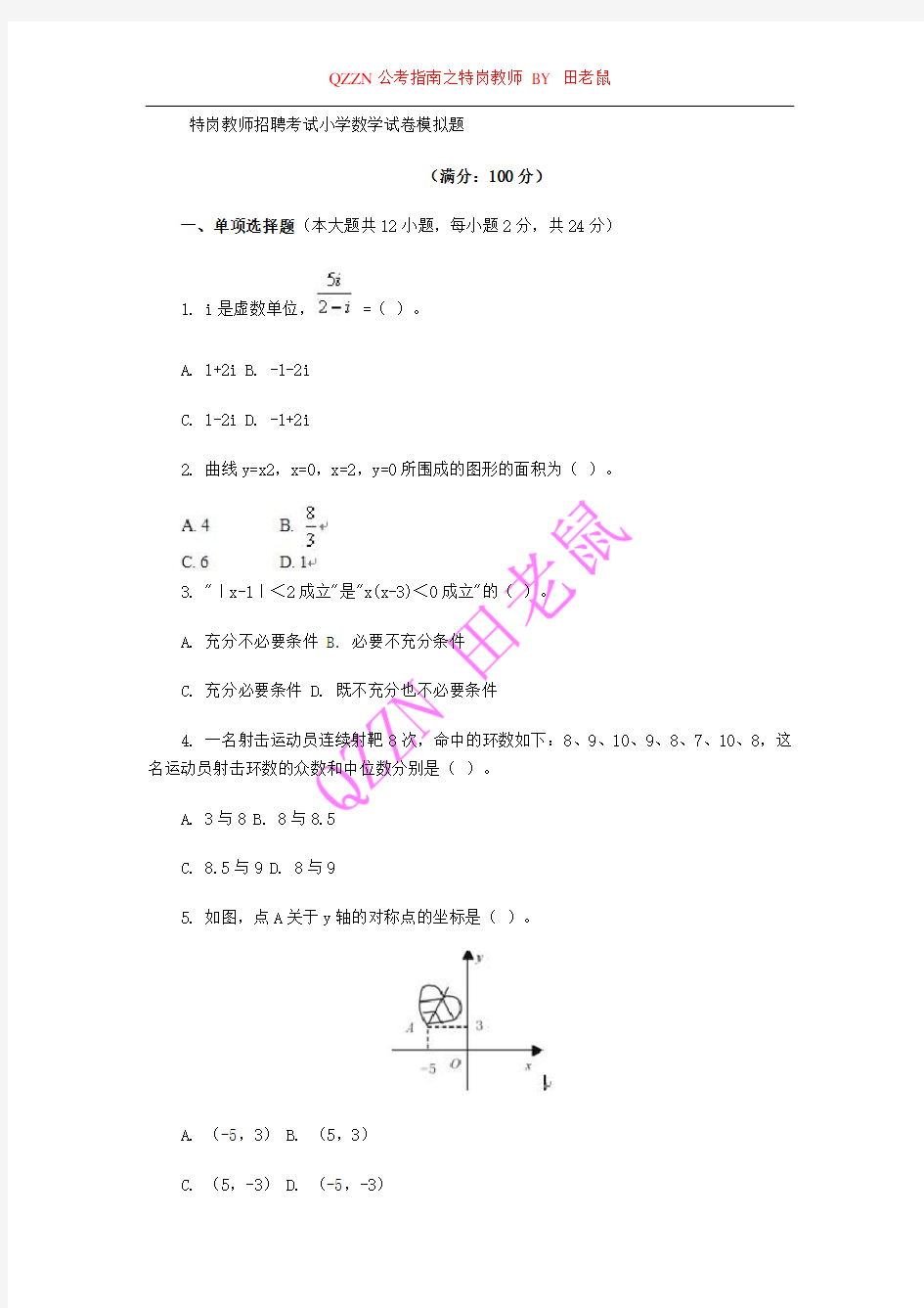 特岗教师招聘考试小学数学试卷模拟试卷