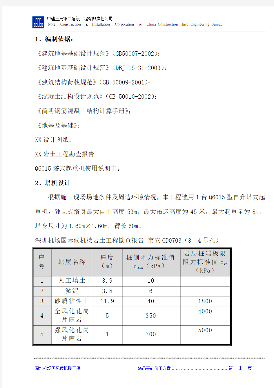 4根管桩的塔吊基础方案