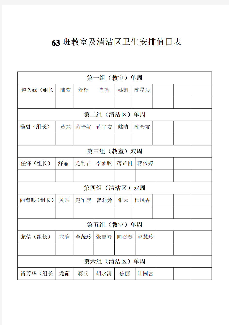 初中班级教室及清洁区卫生值日安排表