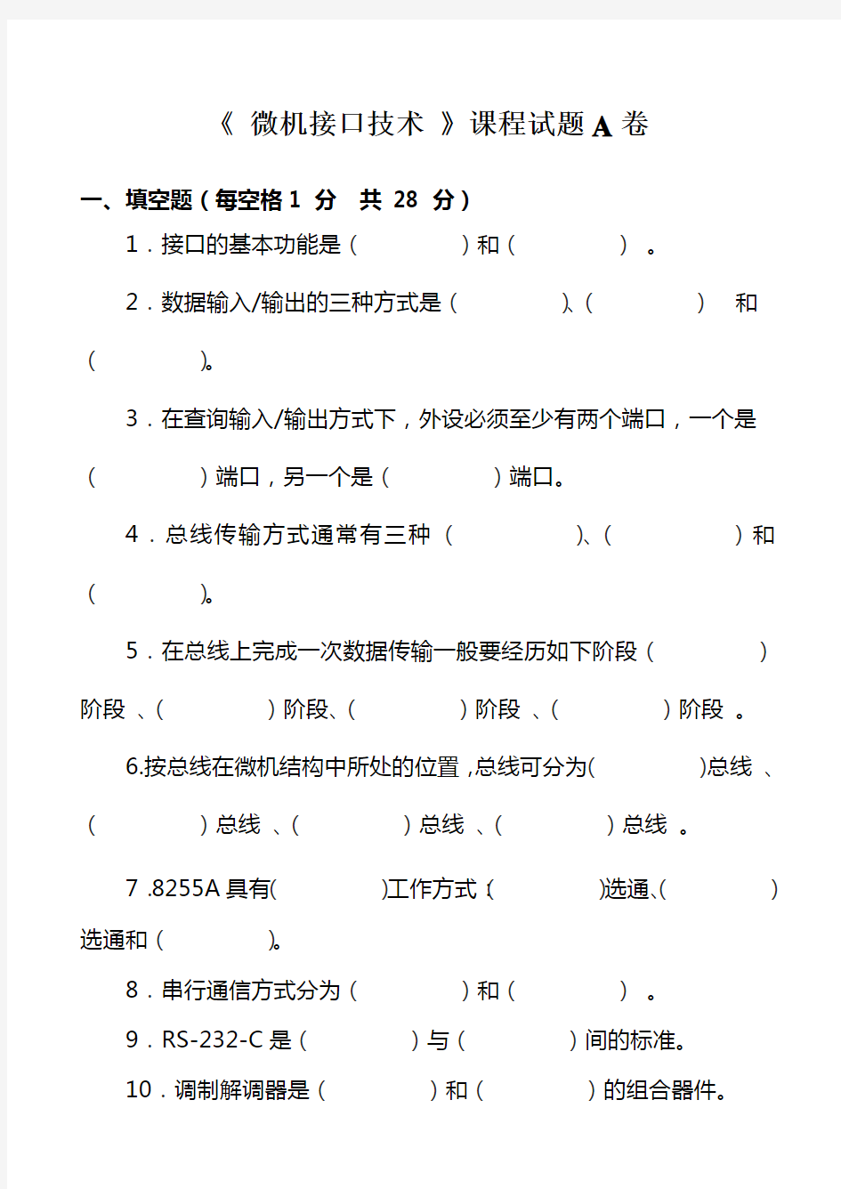 微机原理与接口技术期末试题ABC三卷及答案