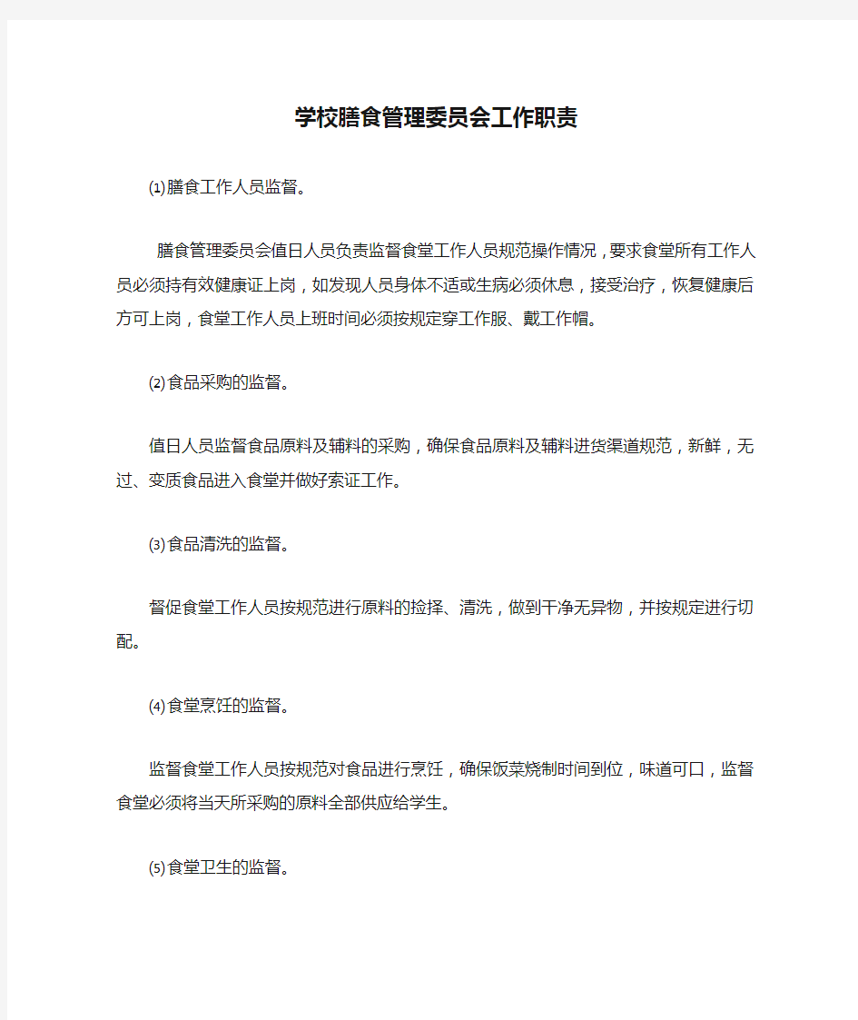 学校膳食管理委员会工作职责