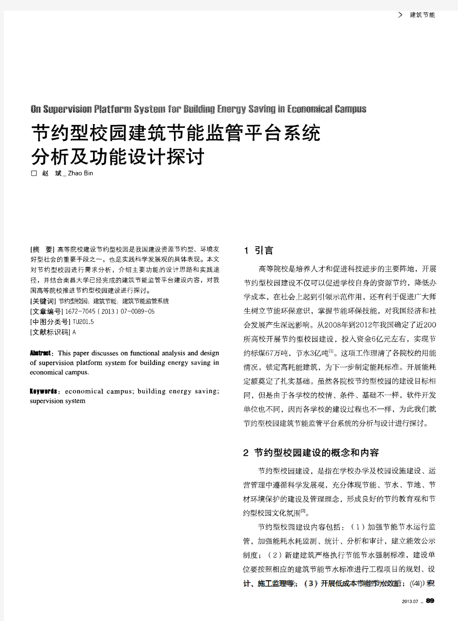 节约型校园建筑节能监管平台系统分析及功能设计探讨